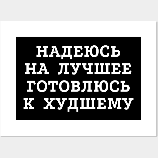 Russian text in Cyrillic "Hope for the best but prepare for the worst" Wall Art by strangelyhandsome